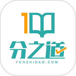 分之道网校app最新版v3.5.2安卓官方版