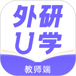 外研U学教师云平台官方版v3.16.0安卓版