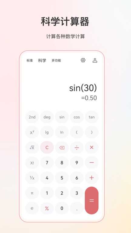 计算器全能版界面截图预览(4)