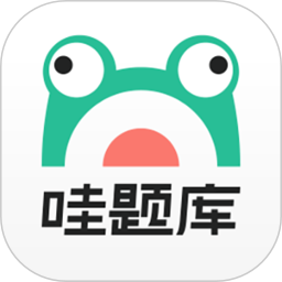 哇题库app手机版v2.3.1base安卓最新版