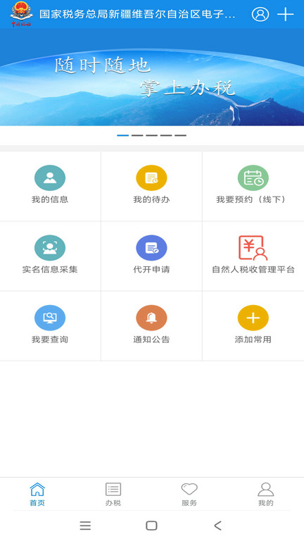 新疆税务界面截图预览(1)