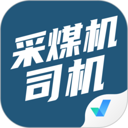 采煤机司机考试聚题库app v1.6.6安卓版