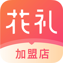 花礼加盟店专用版v4.9.0安卓版