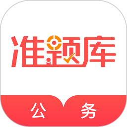 公务员准题库app(改名为公务员)v5.20安卓版