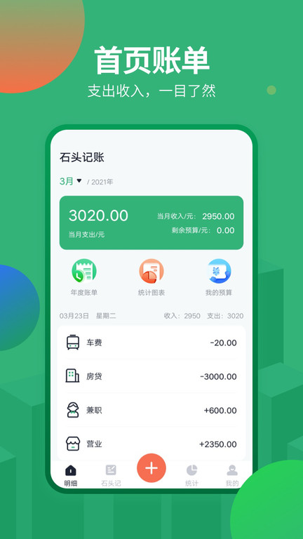 石头记账界面截图预览(2)