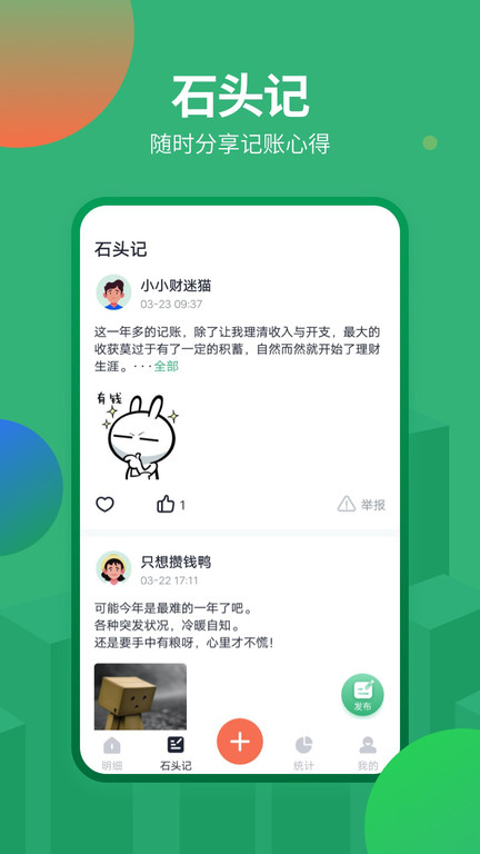 石头记账界面截图预览(4)
