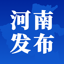 河南发布客户端v1.8安卓版