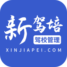 新驾培驾校管理app v2.0.9最新版