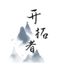 开拓者mud v1.199正版