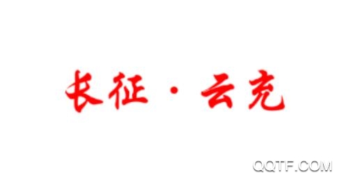 长征云充