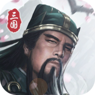 三国模拟器游戏手机版v1.5.0最新版