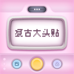 复古大头贴v1.0.0安卓版