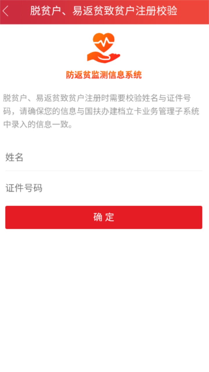 防返贫监测