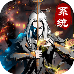 仙意带个系统去修仙官方版1.0最新版