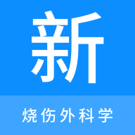 烧伤外科学新题库v1.0.0最新版