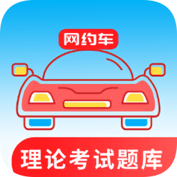 网约车考试通软件v4.5.1安卓版