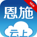 云上恩施app下载最新版-云上恩施免费下载2.0.0安卓版