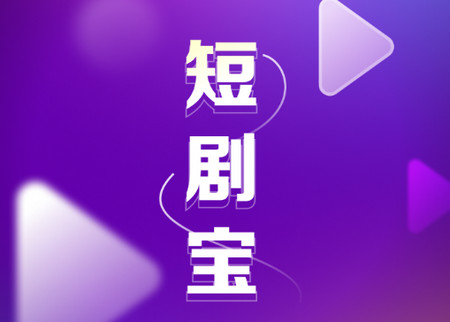 短剧宝