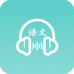 语文听写app最新版v1.5.0安卓版