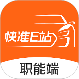 快准e站职能端(改名快小九全车件职能端)v5.0.6安卓版