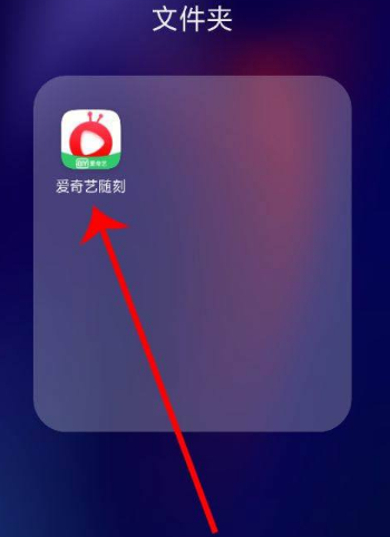 爱奇艺随刻