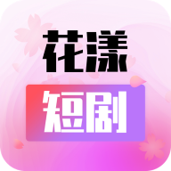 花漾短剧app下载-花漾短剧app安卓版v1.0.3.2最新版
