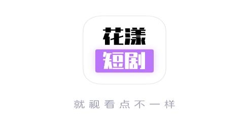 花漾短剧