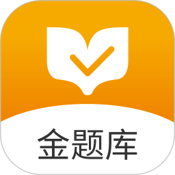 金题库初级会计app v2.5.8安卓版