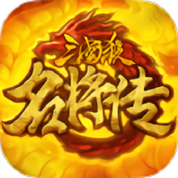 三国杀名将传手游v6.5.7.1安卓最新版