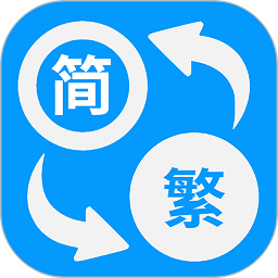 简体繁体火星文转换器v1.010安卓版