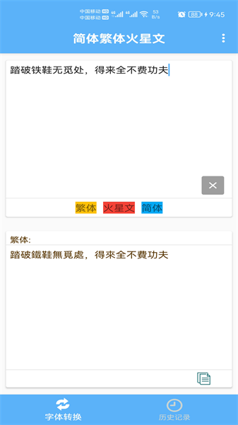 简体繁体火星文转换器