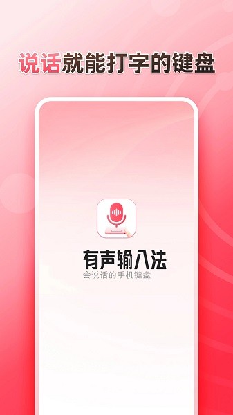 听说输入法手机版