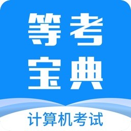 等考宝典计算机考试v8.9.3安卓版