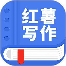 触手红薯写作软件v1.6.0安卓版