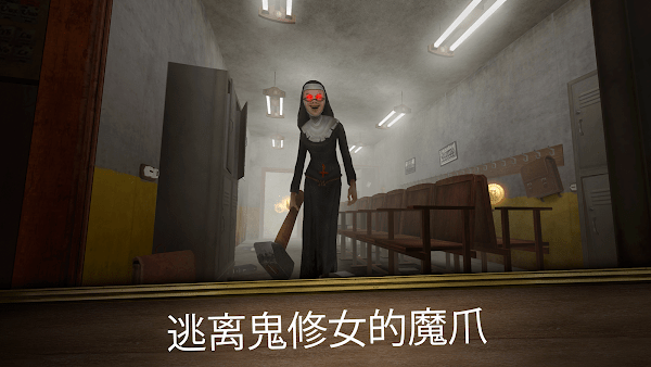 鬼修女3无尽逃亡中文版(Evil Nun Maze)