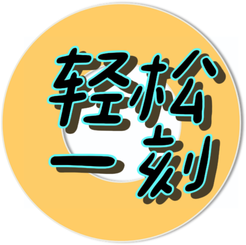 轻松一刻app安卓版2.0.1最新版