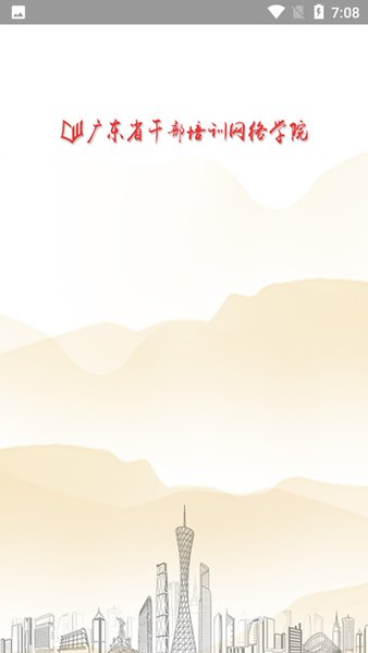 广东干部培训网络学院手机版