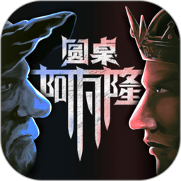 圆桌阿瓦隆官方v5.0.3安卓版