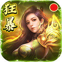 狂暴传奇腾讯版v1.3.0安卓版