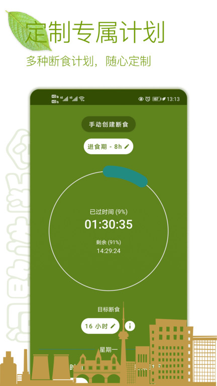 间歇性断食界面截图预览(4)