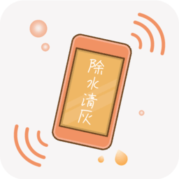 手机除水清灰软件最新版v1.5.4安卓版