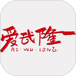 爱武隆客户端v9.58.13安卓官方版