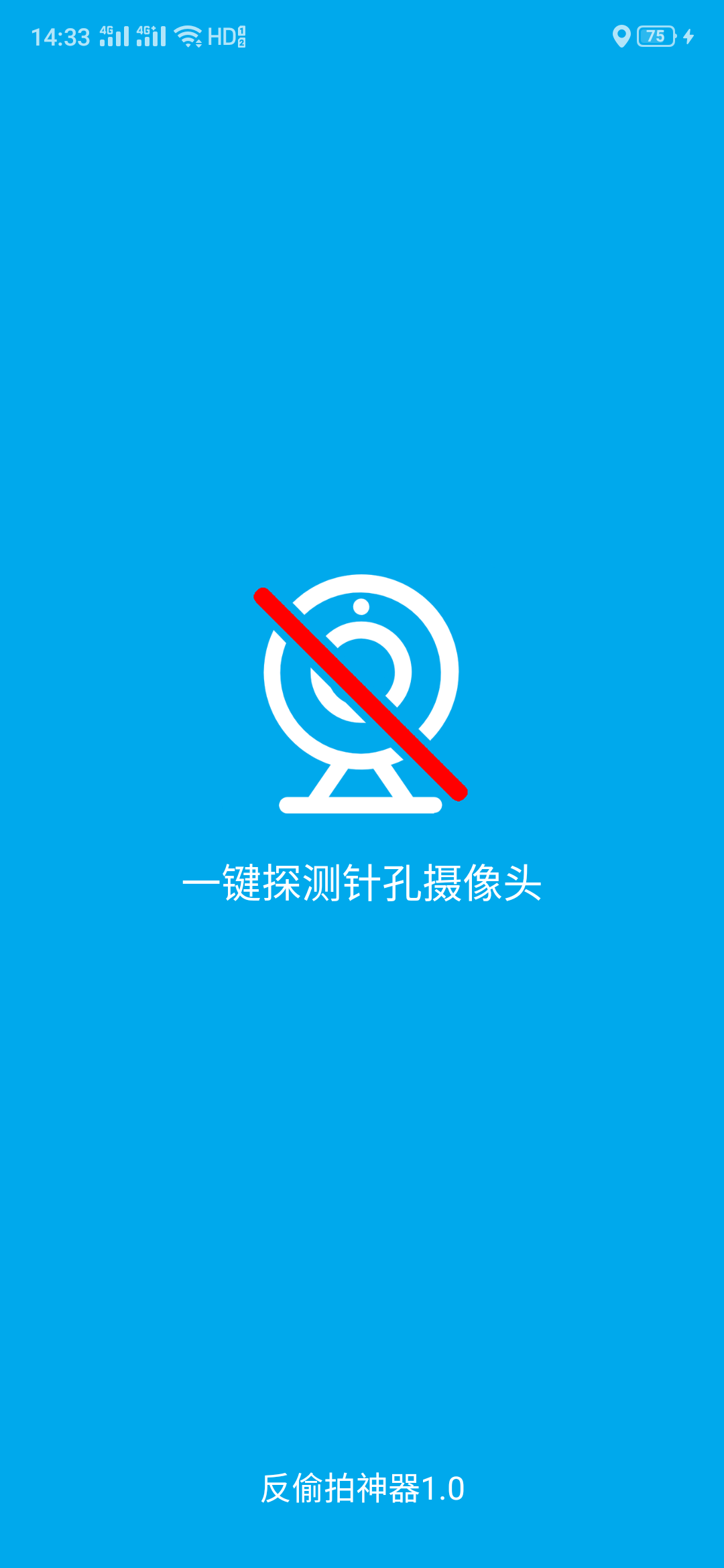 反偷拍神器界面截图预览(4)