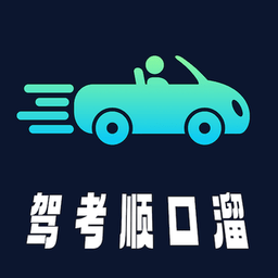 驾考顺口溜最新版v2.5.0安卓版
