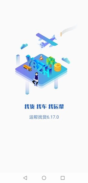 运帮找货官方版