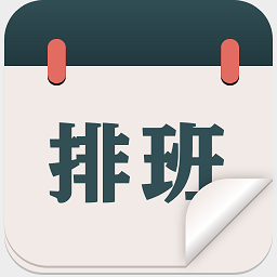 排班倒班日历官方版v1.1.5安卓版