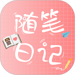 随笔日记app v2.3.6安卓最新版