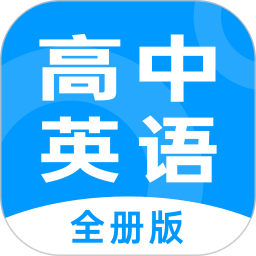 高中英语全册电子版v1.2.7安卓版