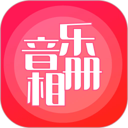 音乐相册制作app v6.2安卓最新版