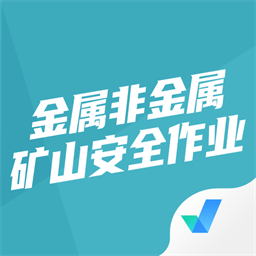 金属非金属矿山安全作业聚题库官方版v1.7.2安卓版